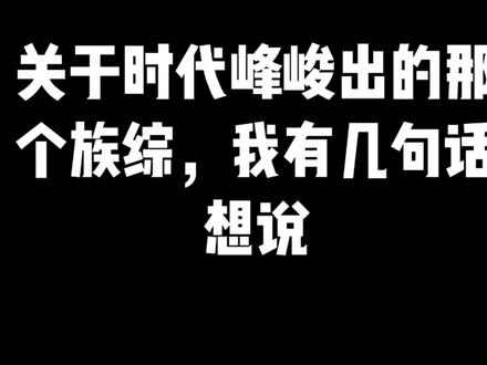 时代峰峻祖综我来啦!
#时代峰峻 #tf家族三代 #TF家族四代 #荣耀之战