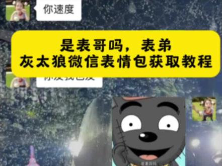 灰太狼和表哥 灰太狼表哥表情包动图 是表弟亚表情动图 是表哥吗 #灰太狼表情包 #是表哥吗 #表哥 #灰太狼 桂太郎表哥表情包 是表哥吗表情包微信怎么添加 是表哥吗表情包 灰太狼表哥 是表哥吗表情包微信怎么搜 是表哥吗灰太狼叫表哥片段 是表哥吗表情包动图 是表哥吗表情包教程 是表弟呀表情包 表哥表情包 微信是表哥吗表情包 灰太狼表情包 灰太狼表哥 是表哥吗灰太狼叫表哥 是表哥吗微信表情包怎么获取 是表哥吗微信表情包关键词