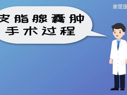 皮脂腺囊肿(粉瘤)的手术过程#皮脂腺囊肿 #医学科普