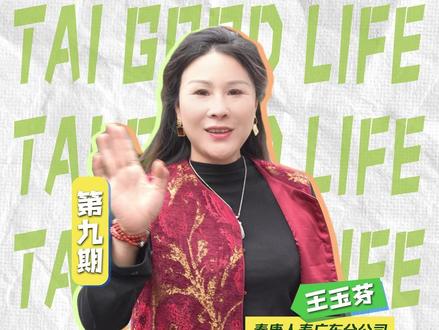 从银行人到HWP,她说:人生转个弯,处处是风景。《寻找 100 种泰好人生》第九期上线!一起来看王玉芬如何把生活过成诗~
#寻找100种泰好人生 #泰康人寿 #泰康大健康事业合伙人 #HWP健康财富规划师 #广东美食
