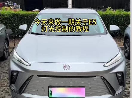 别克E5车内灯光控制,自动大灯,顶灯,雾灯,屏幕亮度在哪里调整,快来学习一下吧#每天一个汽车知识 #别克e5