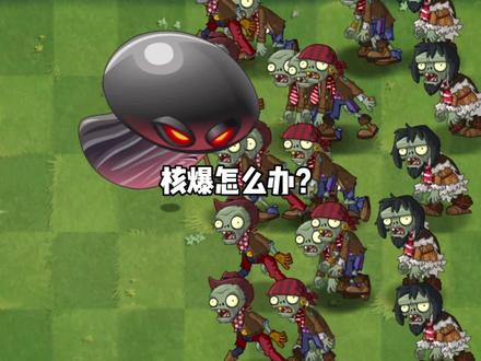 核爆炸怎么办?#pvz #游戏 #游戏日常