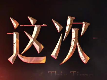 等待~是为了更好的归来#暗黑破坏神不朽 #暗黑系 #手游推荐