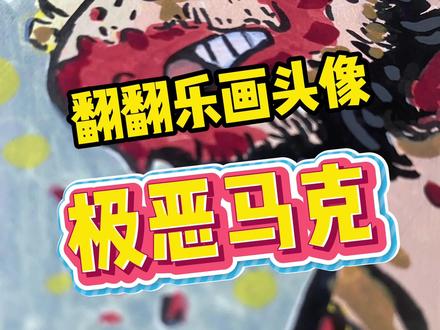 翻翻乐画头像之极恶马克~ #动漫手绘 #无敌少侠 #恩米丙烯马克笔 #恩米小黄本 #极恶马克