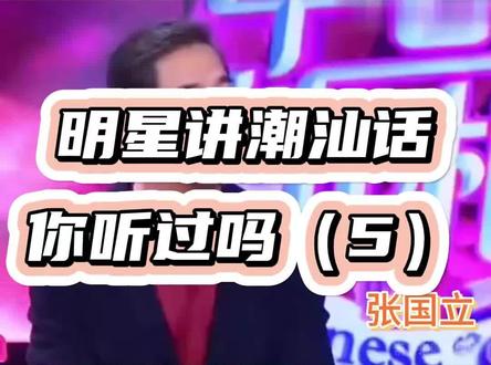 #明星 讲#潮汕话 ,你听过吗(5)