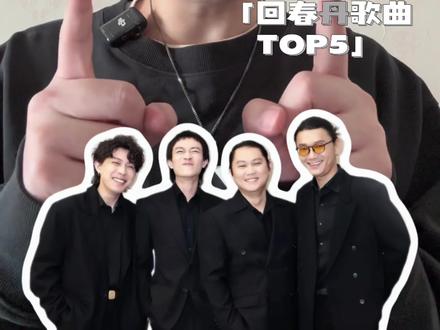 如果只能喜欢五首回春丹乐队的歌,你会选哪五首?#回春丹乐队 #鲜花 #正义 #摇滚 #刘西蒙