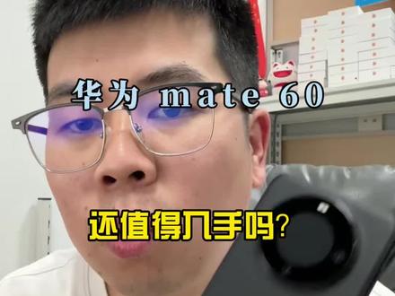 华为mate60还值得入手吗?#华为mate60#二手手机