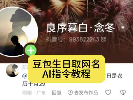 哇塞!豆包还可以这样用啊!你们要的豆包取网名ai指令教程来了咯!如何让豆包给你网名,#豆包取网名ai指令 #豆包取名字 #豆包取名豆包取网名 #人类对豆包的开发不足百分之一#豆包