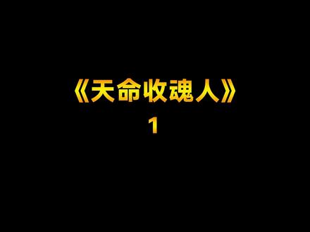为了活命,我不得不娶一个双头怪物为妻,却没想到她竟然是双魂罗刹#小说 #小说推荐 #推文 #灵异