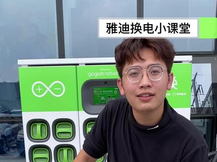 换电车更换电池只需要三步,瞬间满电!#雅迪换电 #雅迪电动车