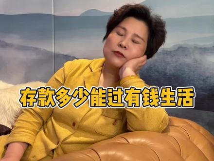多少存款能过上躺平生活#财富 #有钱人 #现实