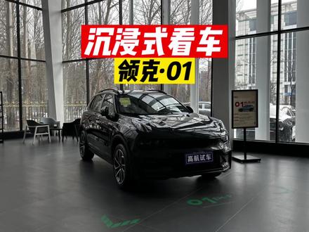 领克01 2023款EM-F PM+#领克01 #高航试车 #上抖音看新车