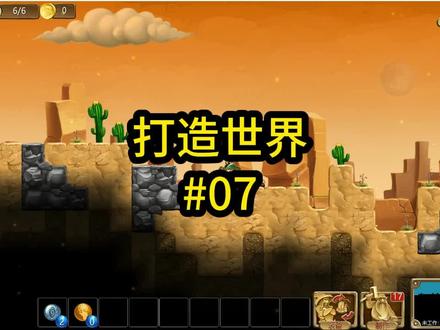 【打造世界07】通关沙漠 #打造世界