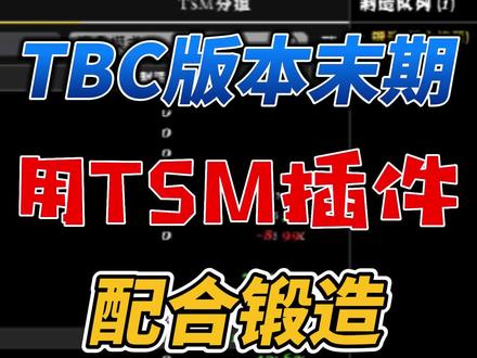 TBC版本末期,教你用TSM插件配合锻造专业日赚千金!#魔兽世界 #魔兽世界怀旧服 #TSM