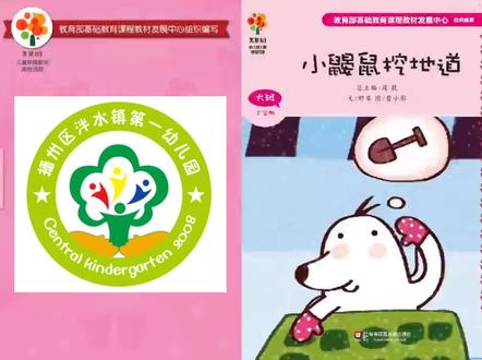 普通话诵百年伟业,规范字写时代新篇:幼儿绘本《小鼹鼠挖地道》