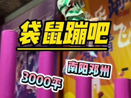 邓州小伙伴们暑期遛娃好去处,一票进三人一大两小畅玩,空调全开,马力十足,宝妈们冲啊!#蹦床 #室内儿童乐园 #网红蹦床 #南阳 #抖音团购优惠