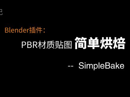 【Blender插件】贴图烘焙插件-SimpleBake(目前版本都能用) #pbr贴图烘焙