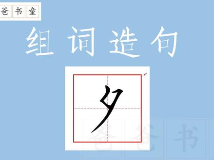 组词造句1下114夕,写作基本功