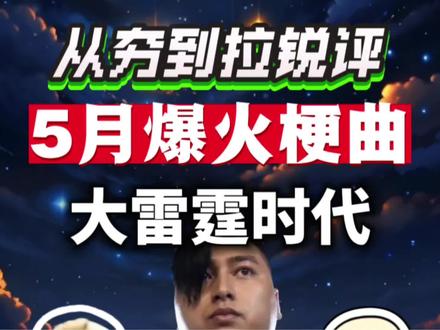 从夯到拉锐评5月雷霆爆火梗曲! #从夯到拉 #king #中奖概率倍儿高 #良子 #抖音音乐客厅