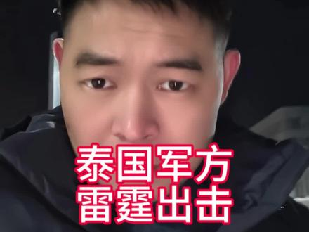 泰国军方雷霆出击#泰柬冲突#泰国
#柬埔寨