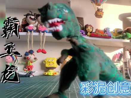 霸王龙 彩泥创意教程 #亲子教育 #手工制作 #创意diy