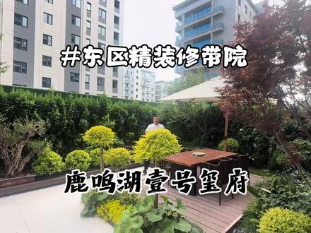 公园旁的精装修带院子 鹿鸣湖壹号玺府#有花园的小区 #许昌房产
130 平#超大窗景 #高品质小区环境超漂亮
精装修带院子和下沉#高品质社区推荐