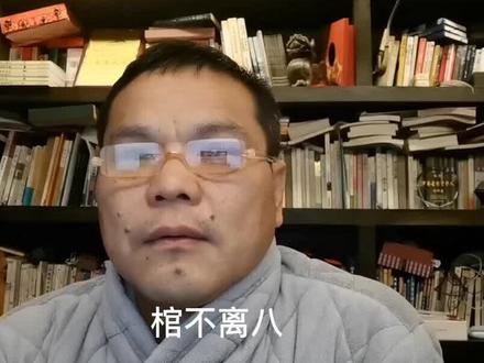 永泰木工尺寸寓意之五,棺不离八。#永泰庄寨 #传统文化 @DOU+小助手