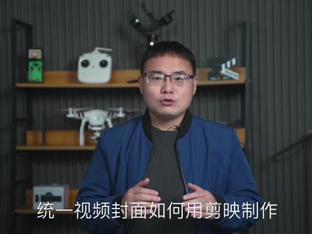 统一视频封面如何用剪映制作#剪映