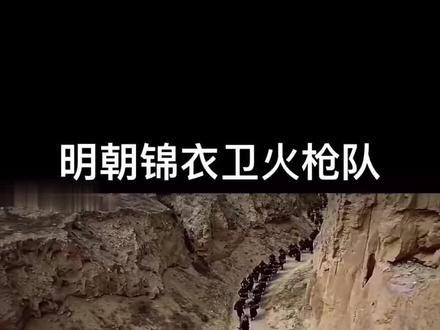 明朝锦衣卫火枪队是不是属于神机营 超帅#好剧推荐 #電影