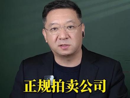 正规的拍卖公司最明显的特征是什么#宸星收藏家俱乐部 #拍卖 #收藏 #送拍 #艺术品