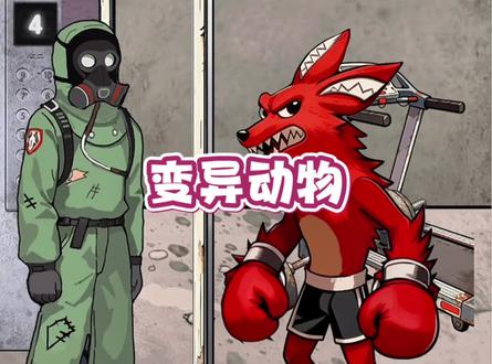 抓捕小区里变异的动物 #休闲小游戏#疯狂动物园