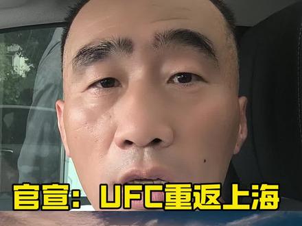 官宣:UFC重返上海#ufc上海站官宣