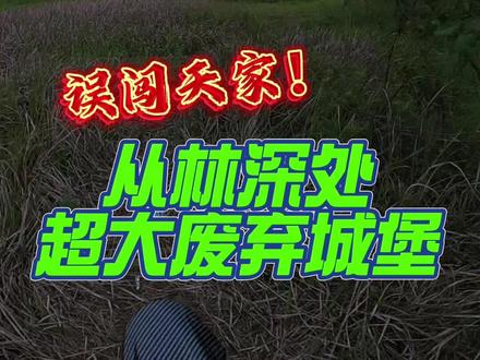 误入丛林深处超大废弃城堡,天黑前能否安全撤离? ##人间观察计划 #都市传说 #骑行vlog #都市探险 #废弃建筑
