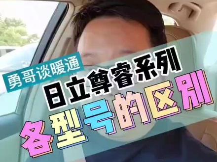 #豫见大牌-日立空气定制派 #郑州中央空调 #日立中央空调 今天勇哥用一个视频跟你讲讲日立尊睿系列的各个型号的区别和不同,记得点赞收藏哦