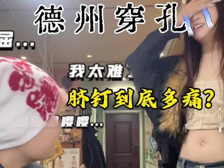 脐钉多痛?
通常认为,脐钉的疼痛感比耳垂明显,但远低于鼻软骨、舌头和某些隐私部位穿孔。最大的不适来自于护理期的持续存在感,而非穿孔瞬间的剧痛。
#脐钉 #德州穿孔 #泽画刺青 #小杨老师穿孔 #le穿孔师