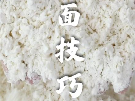 1分钟教会你和面,新手rua面前必看! #酵母发面的方法 #和面 #面食 #发面 #和面技巧手法