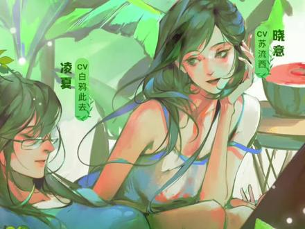 【苏流西】谁懂啊 超级喜欢这部的报幕 剪下来反复收听 《春夏秋冬·夏季篇:不想谈恋爱》#苏流西 #女cv #gl广播剧 #甜妹 #1