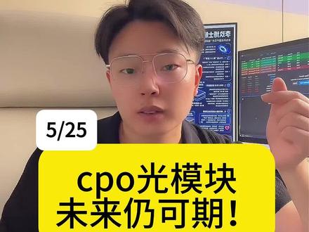 cpo和光模块不负信任,深度拆解本轮还能走多远!台积电、谷歌 #cpo #光模块 #板块分析 #股票 #财经知识