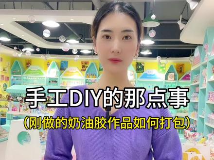 手工DIY的那点事,刚做的奶油胶作品如何打包。#手工店加盟#手作店#手工diy