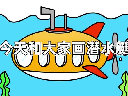 潜水艇来了,来海底遨游,一起来画吧 #简笔画