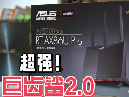 华硕路由器RT-AX86U Pro,路由器巨齿鲨2.0上手体验! #游戏本