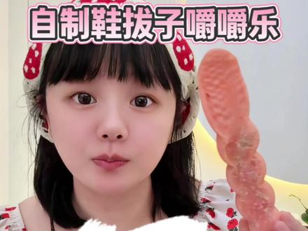 自制鞋拔子嚼嚼乐!看看和30一根的有啥区别!? #嚼嚼乐 #嚼嚼乐教程 #网红糖果 #解压 #手工
