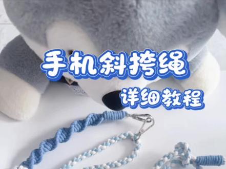 手机斜挎绳来喽!快和你的闺蜜一起做起来吧#手机斜挎绳编织教程 #花花手机挂绳#编织手机链教程#编织可调节手机链教程#教程分享