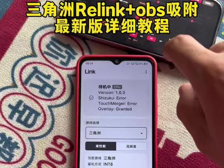 《漂漂亮亮》最新三角Relink+oba AI自动吸附教程附带最新参数教学使用教程#三角洲Relink吸附
三角洲 #三角洲obs #三角洲obs参数 #三角洲物资透
