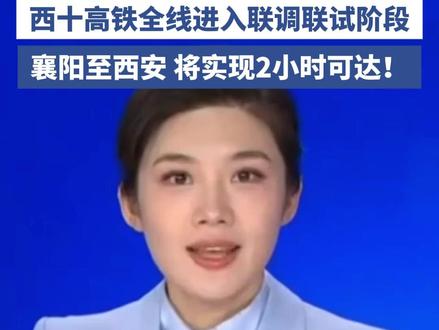 西十高铁全线进入联调联试阶段,襄阳至西安 将实现2小时可达!(编辑:井睿智;审核:汪海峰 王海青)
