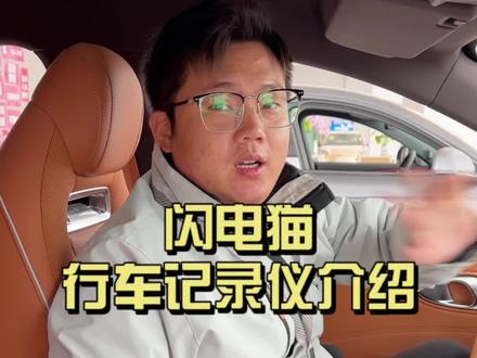 欧拉闪电猫行车记录仪介绍,让您的用车更便捷!#长城新能源独一无二 #独一无二的美力绽放 #欧拉闪电猫