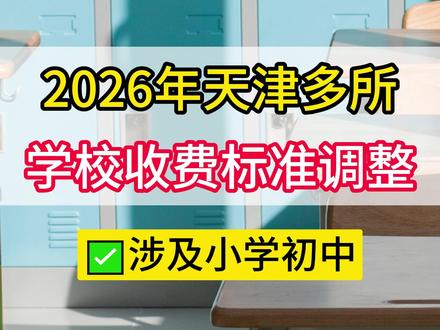 涉及小学初中!2026年天津多所学校收费标准调整! #学校 #天津 #收费标准 #学费 #住宿费 @抖音小助手