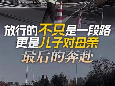 放行的不只是一段路,更是儿子对母亲最后的奔赴! 为赶见母亲最后一面,宋先生驾摩托车驶上禁行的北京四环主路。交警知晓缘由后温情放行,这一破例不仅让路途无阻,更承载着儿子对母亲的急切牵挂,让冰冷的交通规则为人间至孝让行,定格下暖心瞬间。