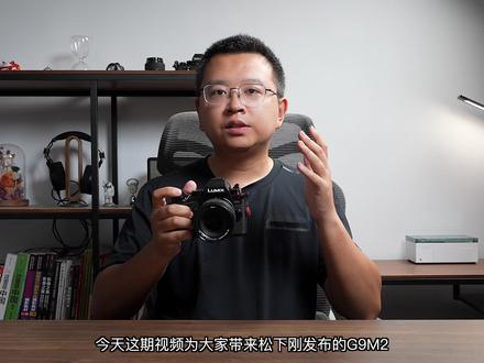 松下G9M2上手评测,松下首台加入相位对焦的M43机身,对焦极其靠谱,视频与拍照性能全面看齐GH6#摄影 #松下G9M2 #测评 #松下#相机