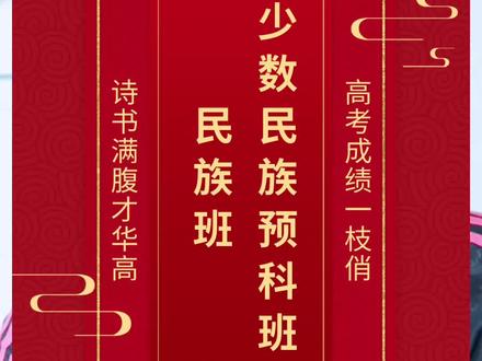 少数民族预科班和民族班详解!家长们收藏吧!#2022高考 #高考志愿填报 #升学